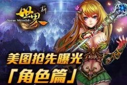 新世界角色爆料大全最新,揭秘神秘角色背景与技能解析